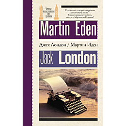martin_iden_martin_eden