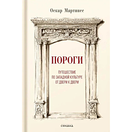 Мартинес О.: Пороги. Путешествие по западной культуре от двери к двери