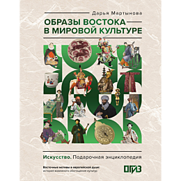 martynova_d_o_obrazy_vostoka_v_3