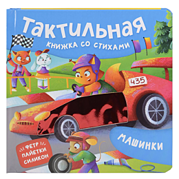 mashinki_taktilnaya_knizhka_so