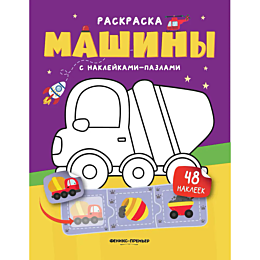 mashiny_knizhka_s_nakleykami