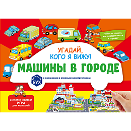 mashiny_v_gorode_vimmelbukh_s__5