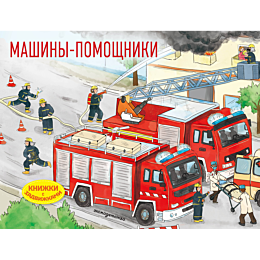 mashinypomoshchniki_5