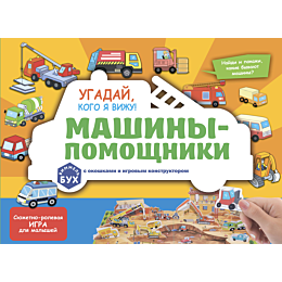 mashinypomoshchniki_vimmelbukh_5