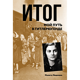 Машманн М.: Итог. Мой путь в гитлерюгенде