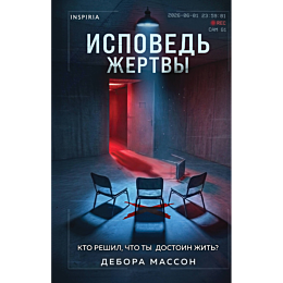 masson_d_ispoved_zhertvy_10
