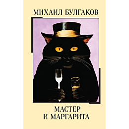 Булгаков М. А.: Мастер и Маргарита