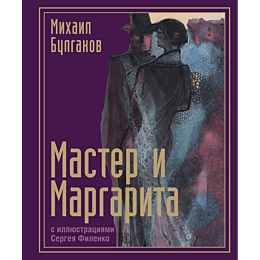 Булгаков М. А.: Мастер и Маргарита (с илл. С. Филенко)
