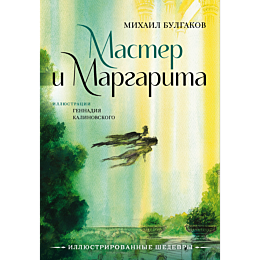 Булгаков М. А.: Мастер и Маргарита (с илл. Г. Калиновского)