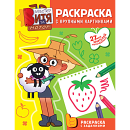 master_vitya_i_motor_raskraski