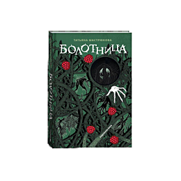 mastryukova_t_bolotnitsa_spets