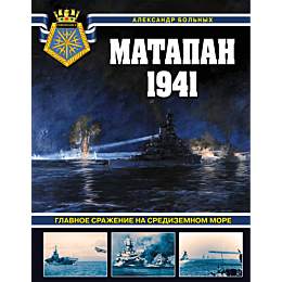 matapan_1941_glavnoe_srazhenie