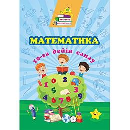 matematika_10ha_deyin_sanau