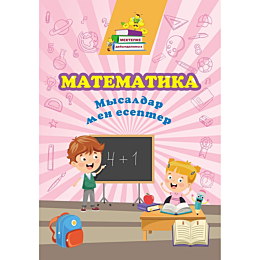 matematika_mysaldar_men_esepte