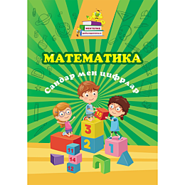 matematika_sandar_men_tsifrlar