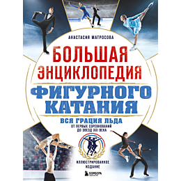 matrosova_a_n_bolshaya_entsikl_1