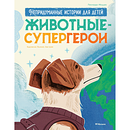 matstseo_l_zhivotnyesupergeroi