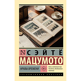 matsumoto_s_nravy_vremeni_2
