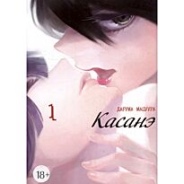 Мацуура Д.: Касанэ. Том 1