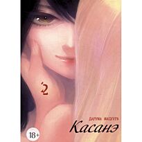 Мацуура Д.: Касанэ. Том 2