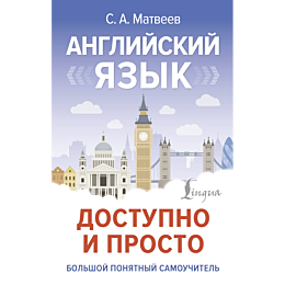 matveev_s_a_angliyskiy_yazyk_d_1480016_12
