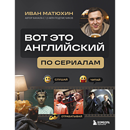 matyukhin_i_a_vot_eto_angliysk_6