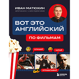 matyukhin_i_vot_eto_angliyskiy_6