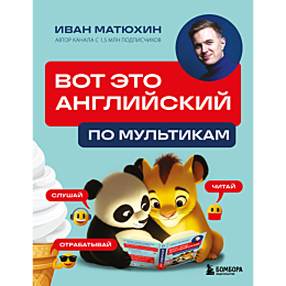 matyukhin_i_vot_eto_angliyskiy_6