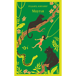 Киплинг Р.: Маугли