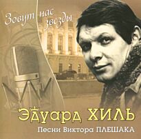 Хиль Эдуард Песни Виктора Плешака