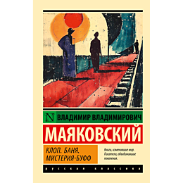mayakovskiy_v_v_klop_banya_mis_2