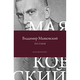 mayakovskiy_v_v_poeziya_vse_v_