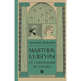 mayatnik_kultury_ot_stanovleni