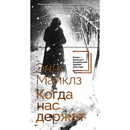mayklz_e_kogda_nas_derzhat