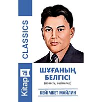 Майлин Б.: Шұғаның белгісі