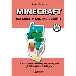 mayner_dzh_minecraft_vse_moby__1