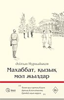 Нұршайықов Ә.: Махаббат, қызық мол жылдар (жұмсақ мұқаба)