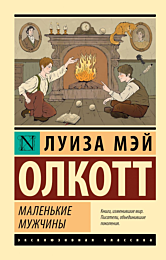 Олкотт Л. М.: Маленькие мужчины