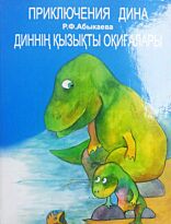 Абыкаева Р.: Диннің қызықты оқиғалары. Приключения Дина
