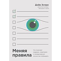 Эспри Т.: Меняя правила. Что помогает лидерам, новаторам и неординарным личностям побеждать