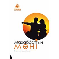 Махаббаттың мәні. Отбасы хрестоматиясы