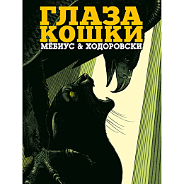 mebius_khodorovski_a_glaza_kos