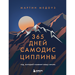 medouz_m_365_dney_samodistsipl_1