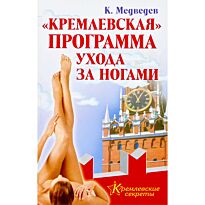 Медведев К.: "Кремлевская" программа ухода за ногами