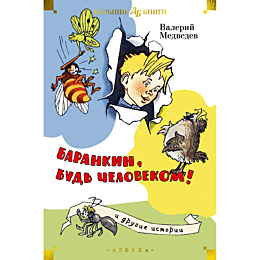 Медведев В. А.: "Баранкин, будь человеком!" и другие истории (илл. Г. Вальк, А. Тамбовкин)