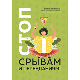 meglinskaya_e_stop_sryvam_i_pe