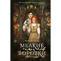 melkie_vorovki