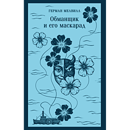 melvill_g_obmanshchik_i_ego_ma_8