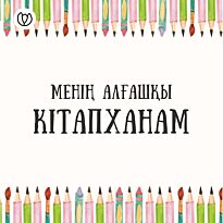 Менің алғашқы кітапханам (комплект 4 дана)