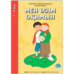 Мен өзім оқимын